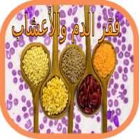 وصفات علاج فقر الدم بالأعشاب on 9Apps