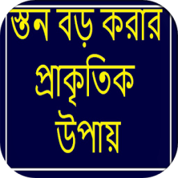 স্তন বড় করার প্রাকৃতিক উপায় icon