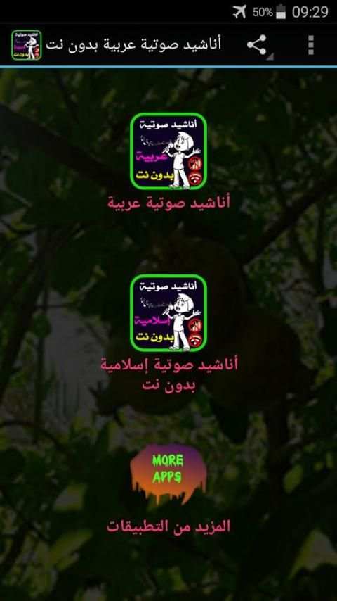أناشيد عربية صوتية بدون نت screenshot 9