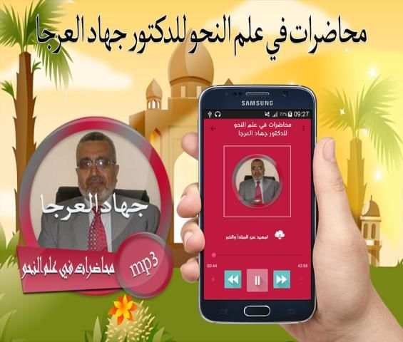 محاضرات في علم النحو للدكتور جهاد العرجا screenshot 1