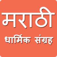 मराठी धार्मिक संग्रह | Marathi Dharmik Sangrah