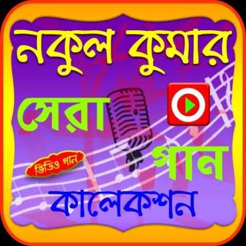 নকুল কুমার গানের ভিডিও 1 تصوير الشاشة