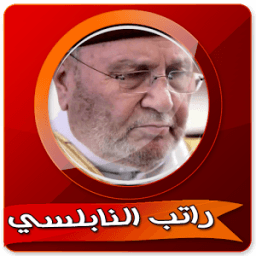 ikon روائع مختارة من محاضرات راتب النابلسي بدون انترنت