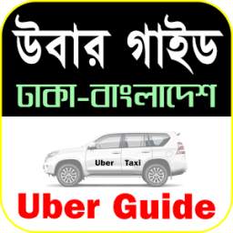 উবার গাইড বা উবার পাঠাও or uber bangladesh