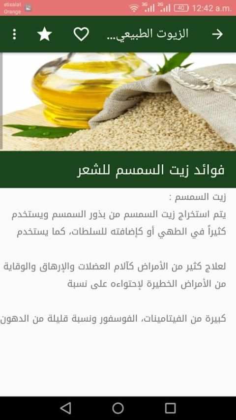 الزيوت الطبيعية وفوائدها المختلفه screenshot 1