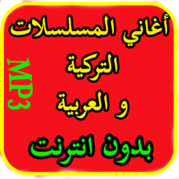 موسيقى و أغاني المسلسلات التركية و العربية MP3 icon