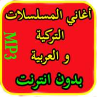 موسيقى و أغاني المسلسلات التركية و العربية MP3 on 9Apps