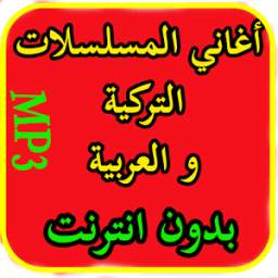أغاني و موسيقى المسلسلات التركية و العربية 1.0