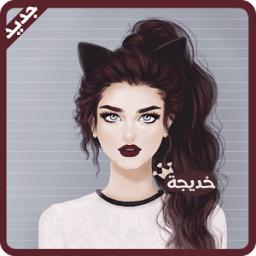 أسماء بنات بالصور - بدون نت icon