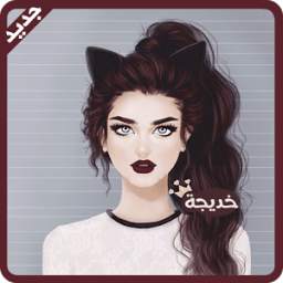 أسماء بنات بالصور - بدون نت 1.0