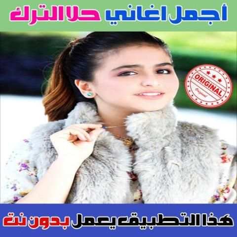جميع اغاني حلا الترك بدون نت 2018 - Hala Al Turk скриншот 4