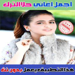 جميع اغاني حلا الترك بدون نت 2018 - Hala Al Turk icon
