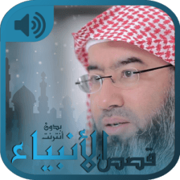 قصص الانبياء كاملة بدون انترنت نبيل العوضي قصص * icon