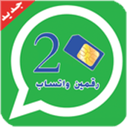 ikon تشغيل رقمين الواتس اب بهاتف واحد