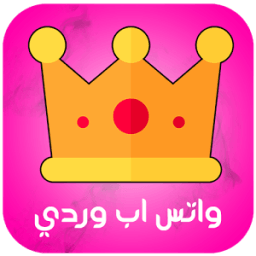 واتس اب وردي الجديد иконка