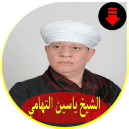 اغاني الشيخ ياسين التهامي 2018 आइकन