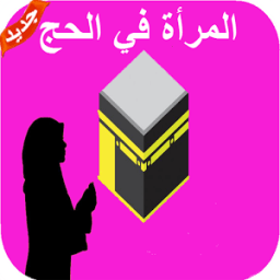 دليل المرأة في الحج icon