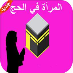 المرأة و الحج 0.0.1