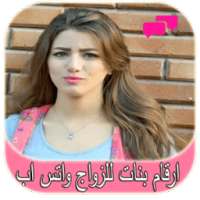 ارقام بنات للزواج واتس اب