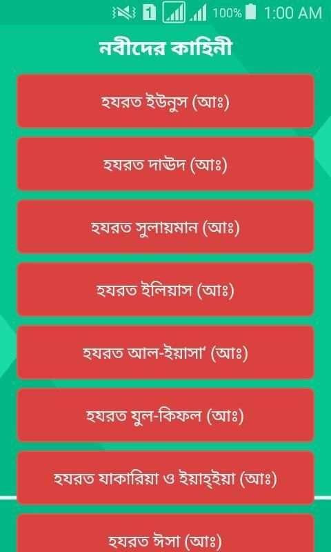 নবীদের কাহিনী(Life Events of the Prophets) скриншот 2
