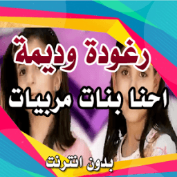 انشودة - احنا بنات مربيات رغودة وديمة بدو ن انترنت icon