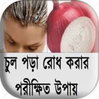 চুল পড়া রোধ করার পরীক্ষিত নিয়ম on 9Apps