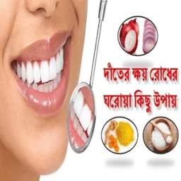 দাঁতের যত্ন | Dental care