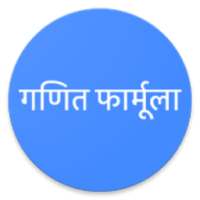 ‎गणित फार्मूला on 9Apps