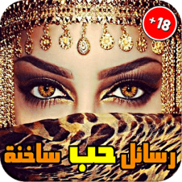 ikon رسائل حب ساخنة - بدون أنترنت