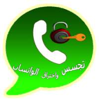 إختراق واتس آب % 100 on 9Apps