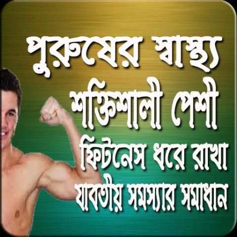 পুরুষের স্বাস্থ্য সমস্যা ও সমাধান (A to Z) screenshot 1