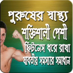 ikon পুরুষের স্বাস্থ্য সমস্যা ও সমাধান (A to Z)