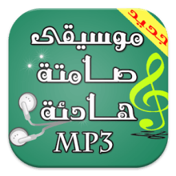 ikon موسيقى صامتة هادئة روعة mp3