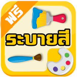 หัดระบายสี icon