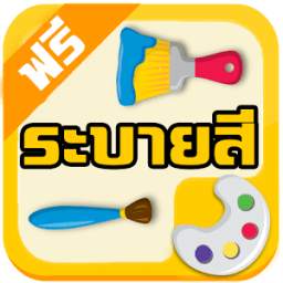หัดระบายสี 1.0