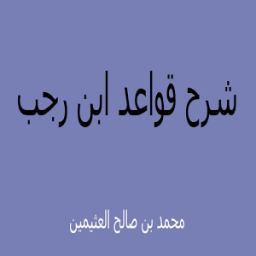 محمد العثيمين شرح قواعد ابن رجب icon