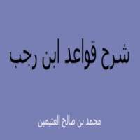 محمد العثيمين شرح قواعد ابن رجب on 9Apps