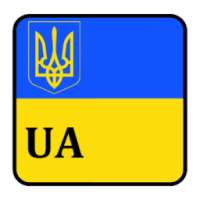 Коды регионов Украины on 9Apps