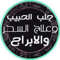 جلب الحبيب وعلاج السحر والمس والابراج on 9Apps