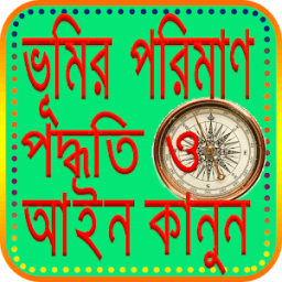 ভূমির ও জমি ও মাপ-জোক(Land and land and size-joke) icon