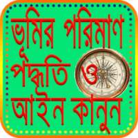 ভূমির ও জমি ও মাপ-জোক(Land and land and size-joke)