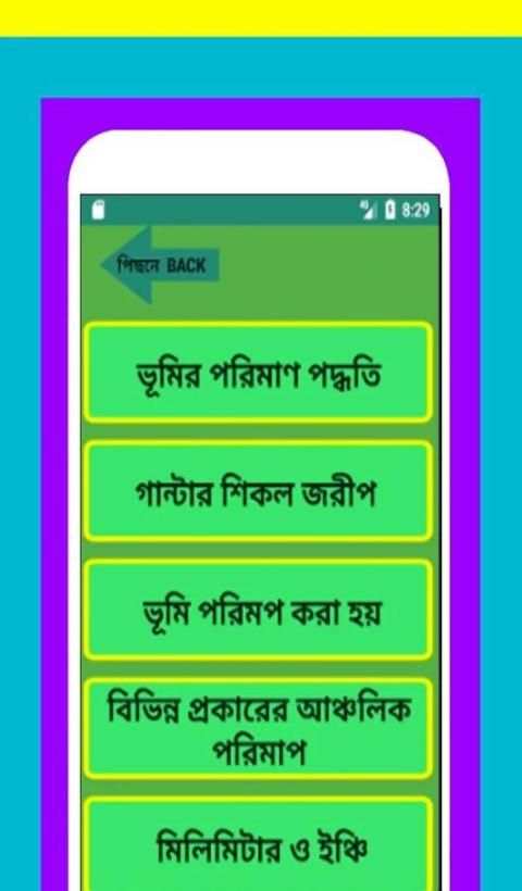 ভূমির ও জমি ও মাপ-জোক(Land and land and size-joke) screenshot 5