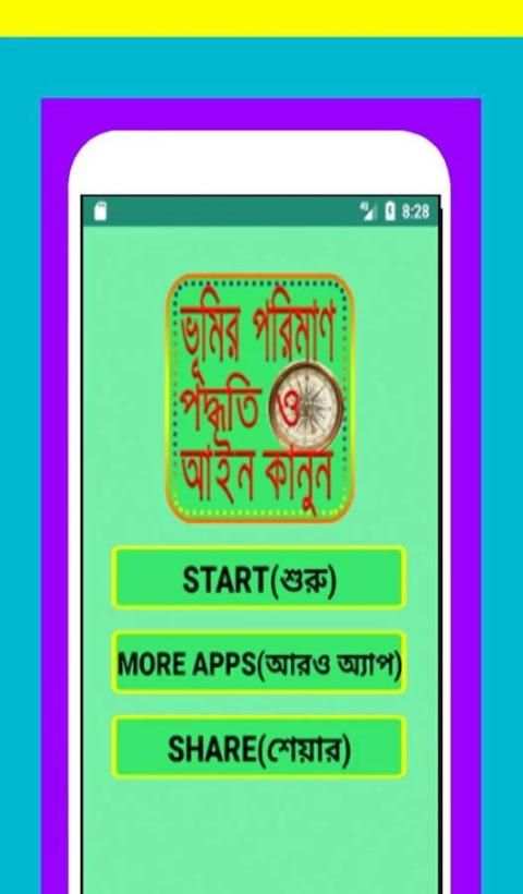 ভূমির ও জমি ও মাপ-জোক(Land and land and size-joke) screenshot 7