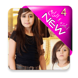 مقاطع وله السحيم وغادة بدون انترنت - الجزء 4 icon