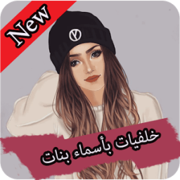 ikon خلفيات جميلة بأسماء بنات