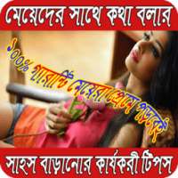 মেয়েদের সাথে কথা বলার সাহস বাড়ানোর কার্যকরী টিপস on 9Apps