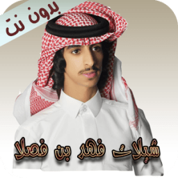 ikon شيلات فهد بن فصلا بدون نت