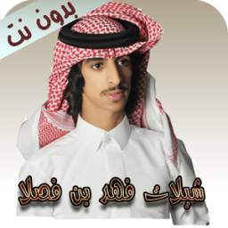 شيلات فهد بن فصلا 1.0