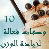 10 وصفات فعالة لزيادة الوزن