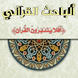 الباحث القرآني icon